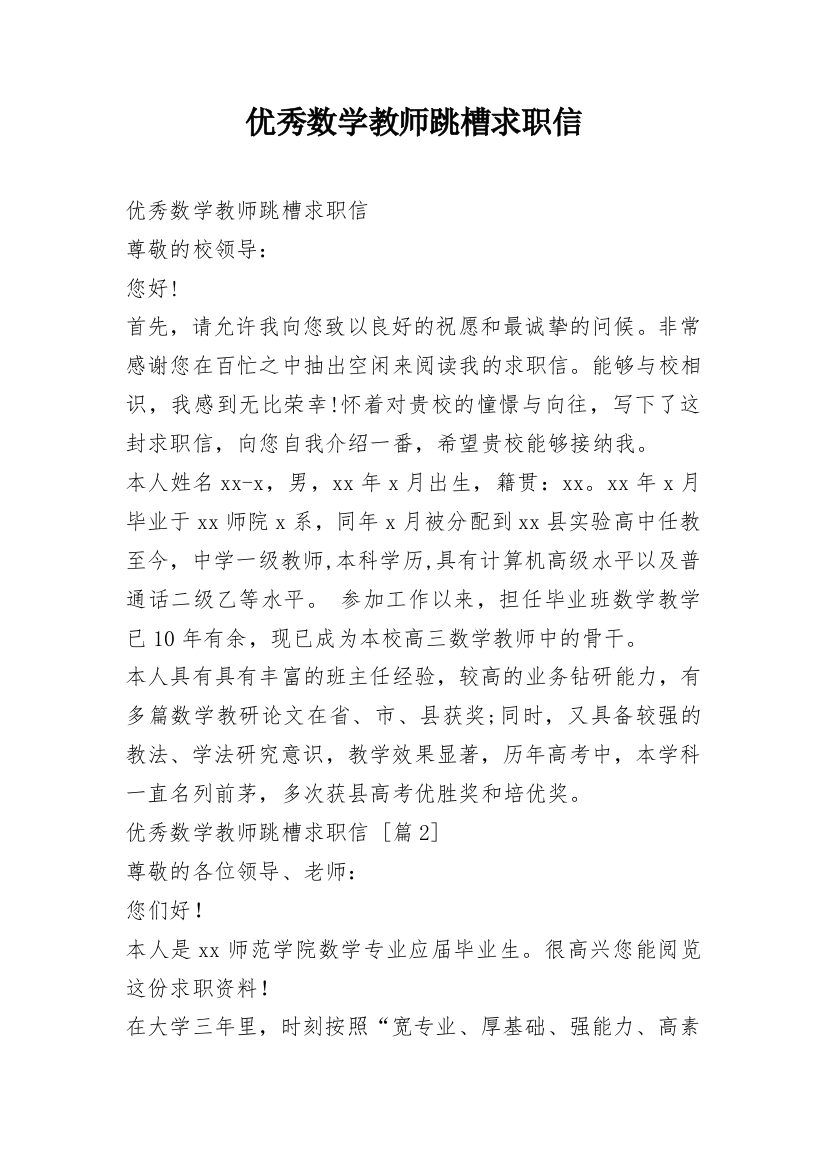 优秀数学教师跳槽求职信