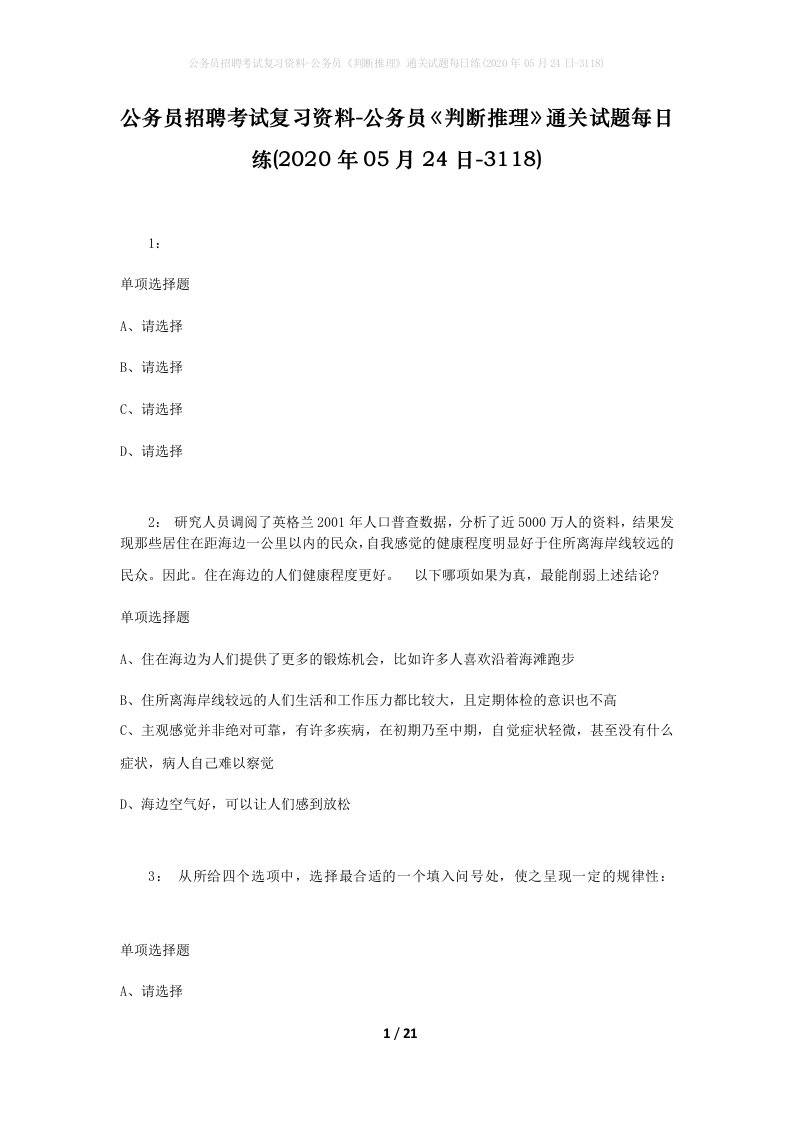 公务员招聘考试复习资料-公务员判断推理通关试题每日练2020年05月24日-3118