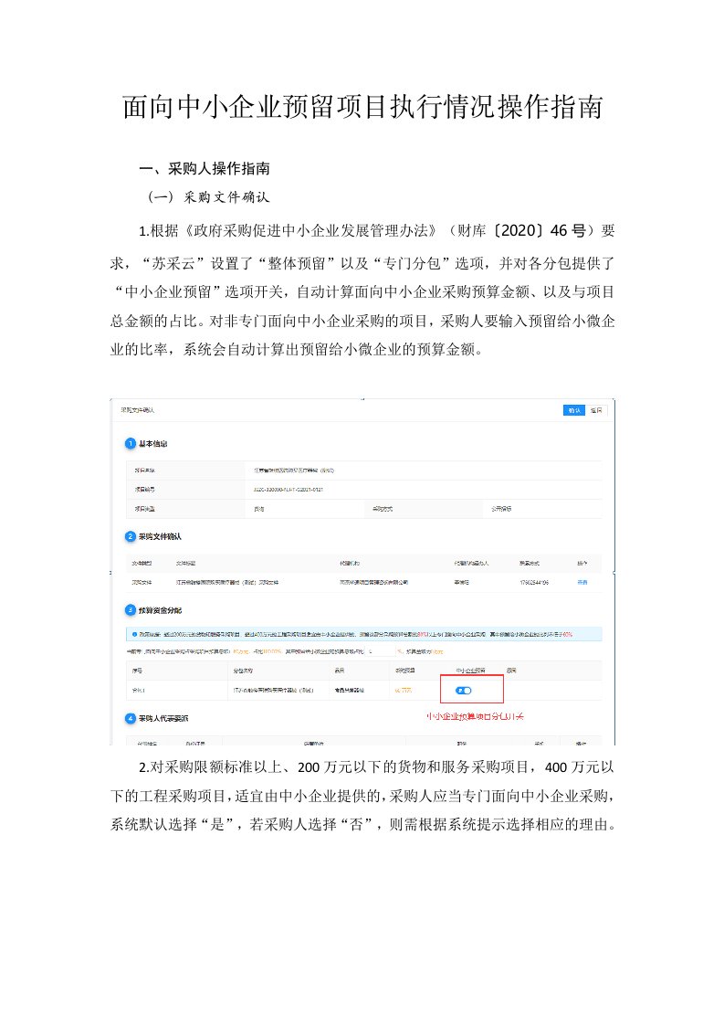 面向中小企业预留项目执行情况操作指南