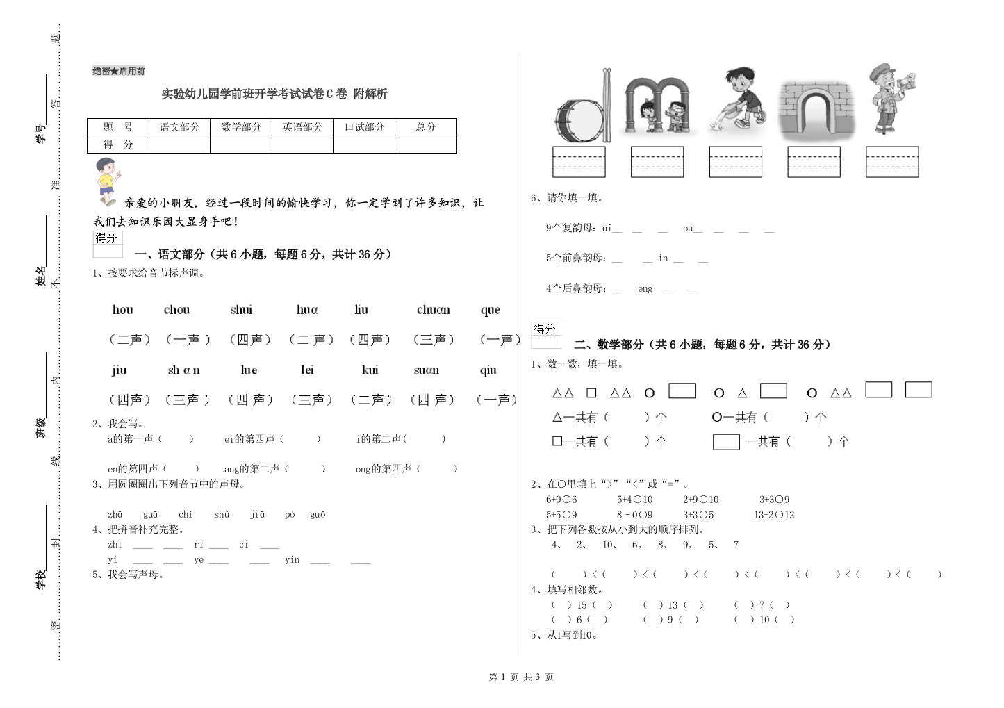 实验幼儿园学前班开学考试试卷C卷-附解析