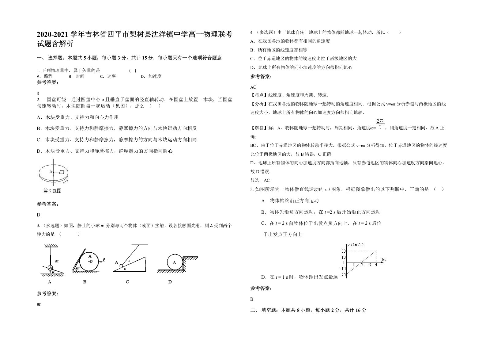 2020-2021学年吉林省四平市梨树县沈洋镇中学高一物理联考试题含解析