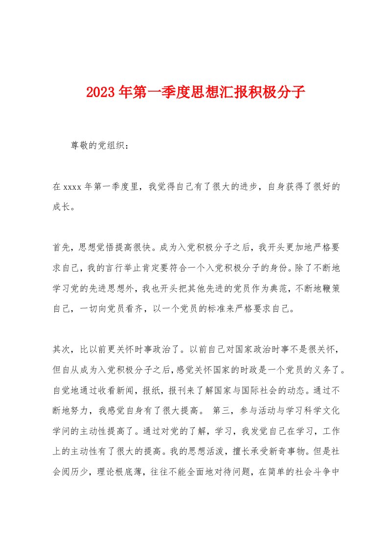 2023年第一季度思想汇报积极分子