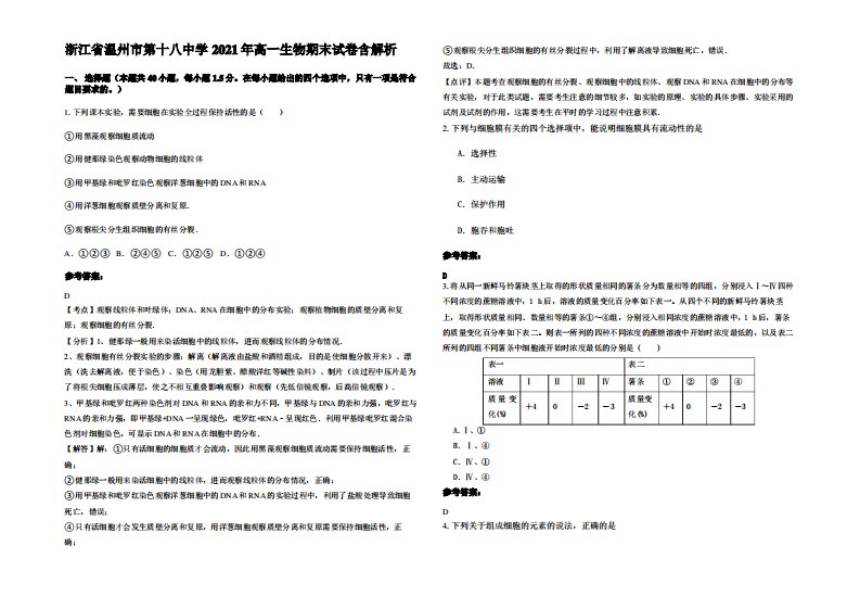 浙江省温州市第十八中学2021年高一生物期末试卷含解析