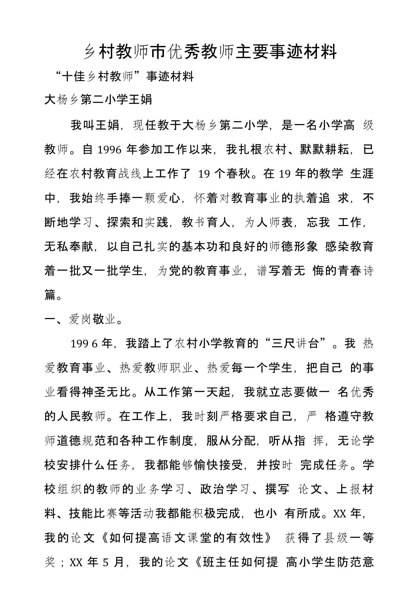 乡村教师市优秀教师主要事迹材料