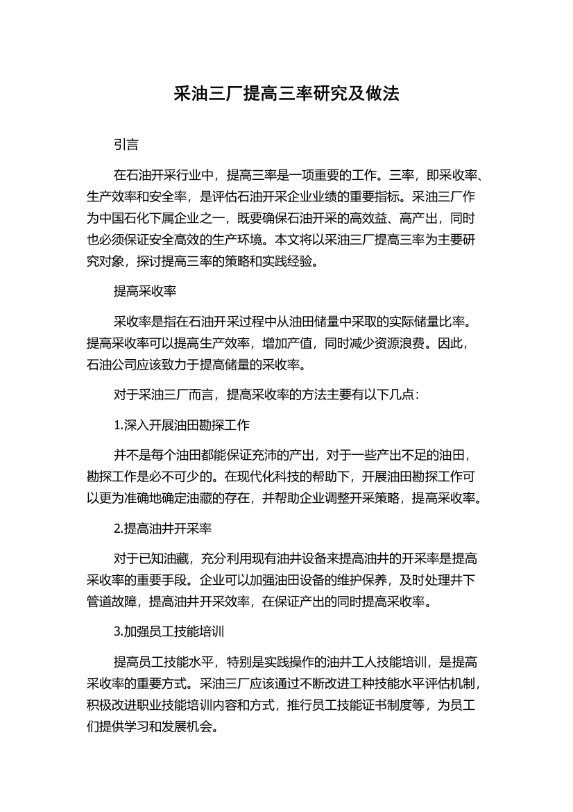 采油三厂提高三率研究及做法