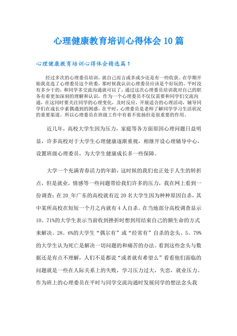 心理健康教育培训心得体会10篇