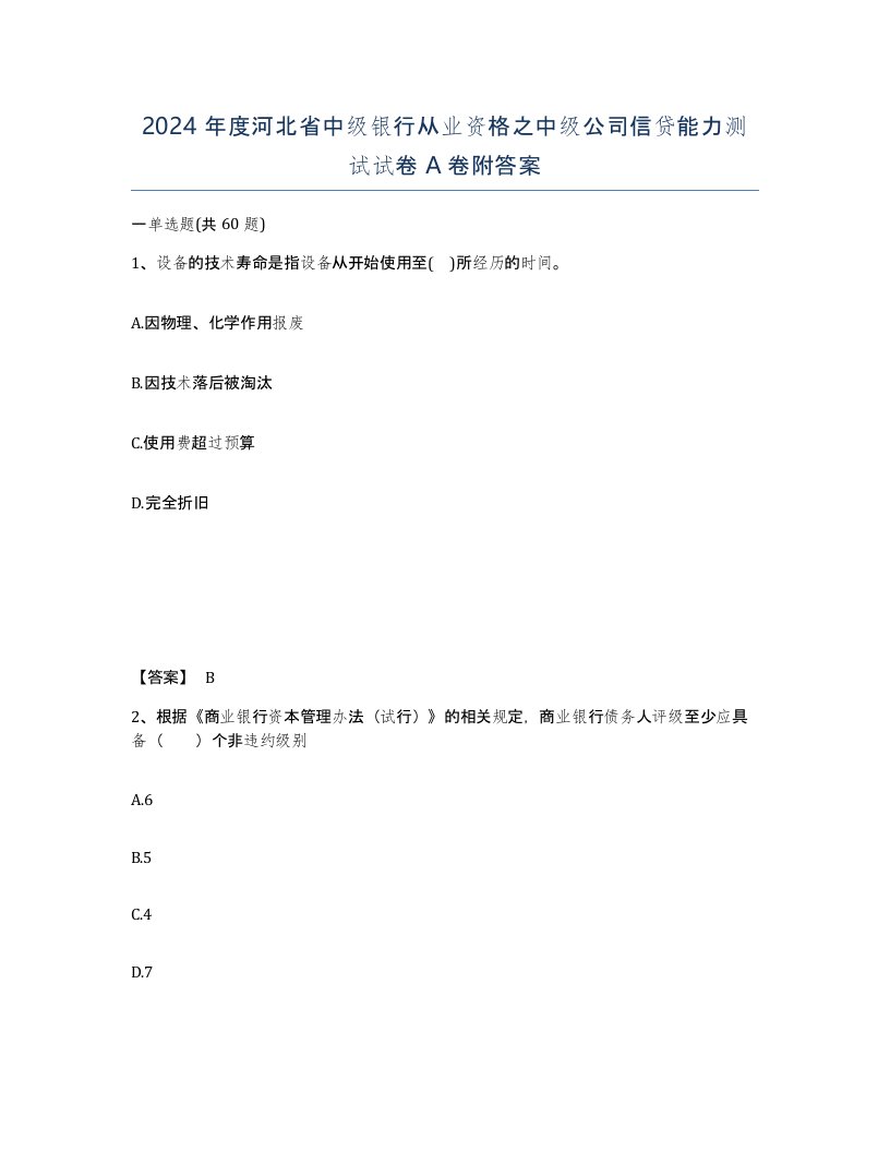 2024年度河北省中级银行从业资格之中级公司信贷能力测试试卷A卷附答案