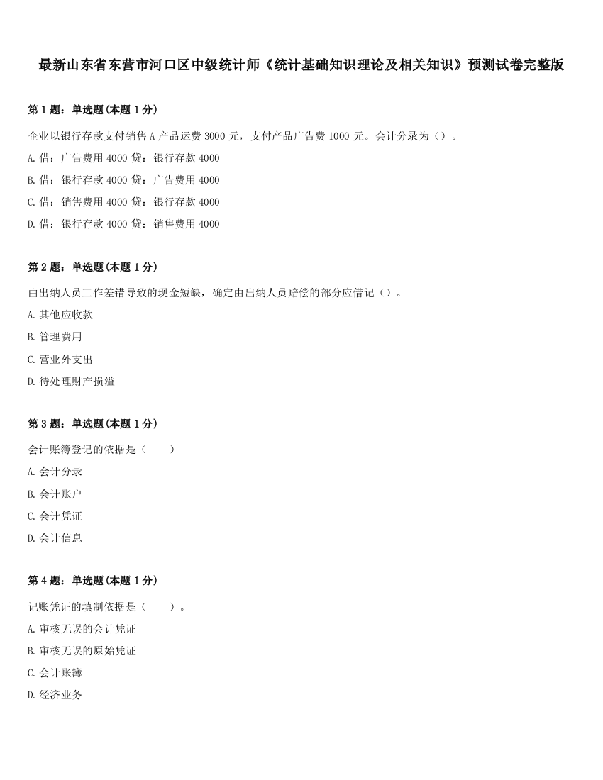 最新山东省东营市河口区中级统计师《统计基础知识理论及相关知识》预测试卷完整版