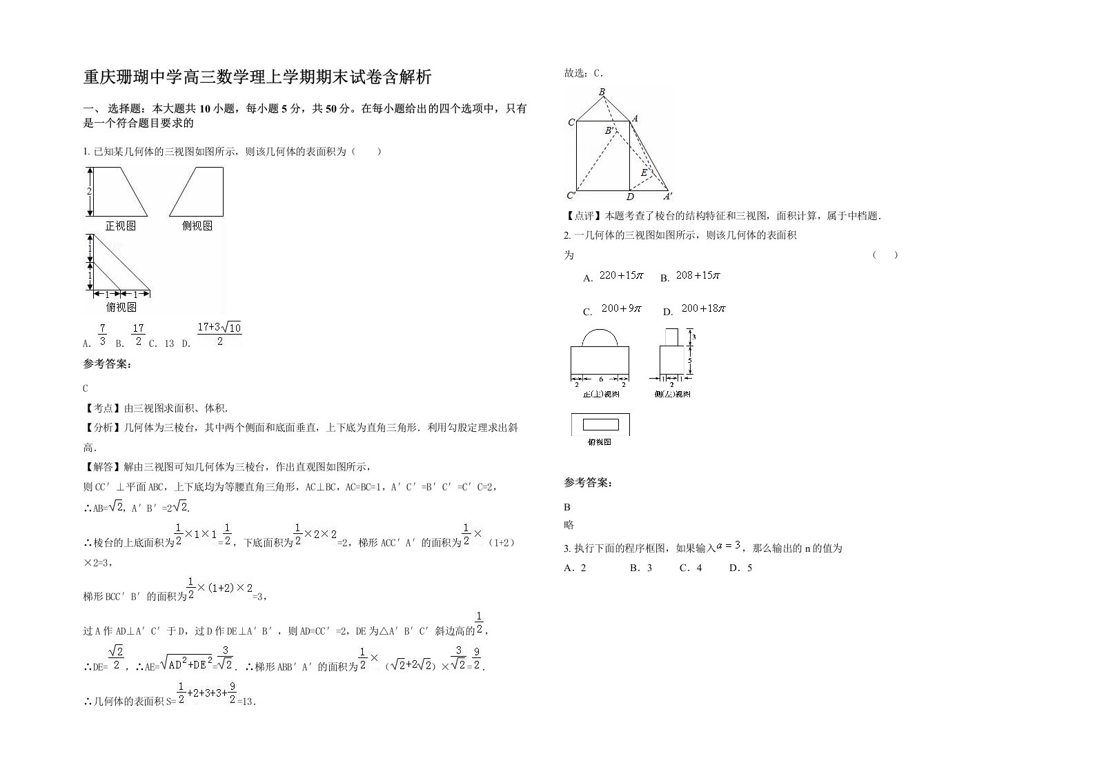 重庆珊瑚中学高三数学理上学期期末试卷含解析