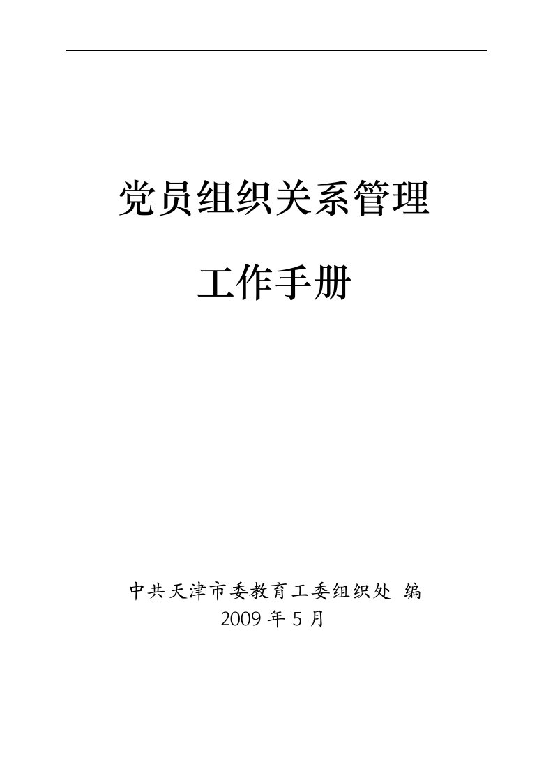 党员组织关系管理工作手册