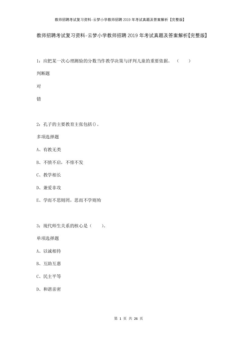 教师招聘考试复习资料-云梦小学教师招聘2019年考试真题及答案解析完整版