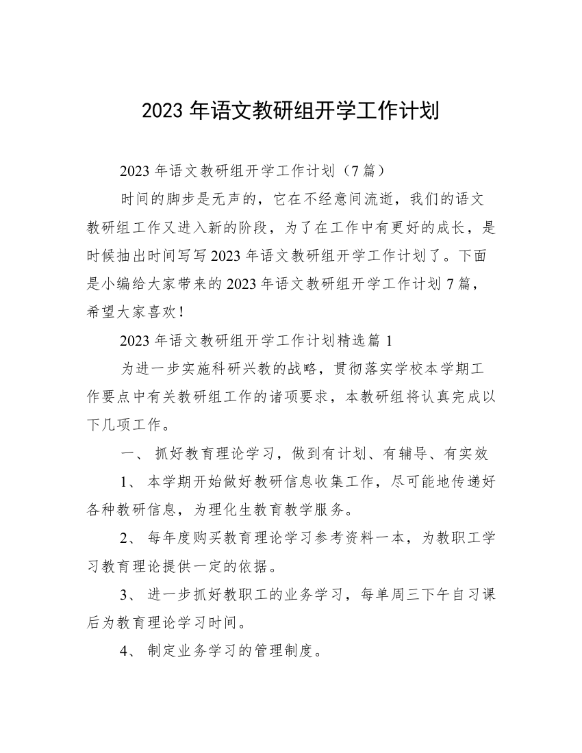 2023年语文教研组开学工作计划