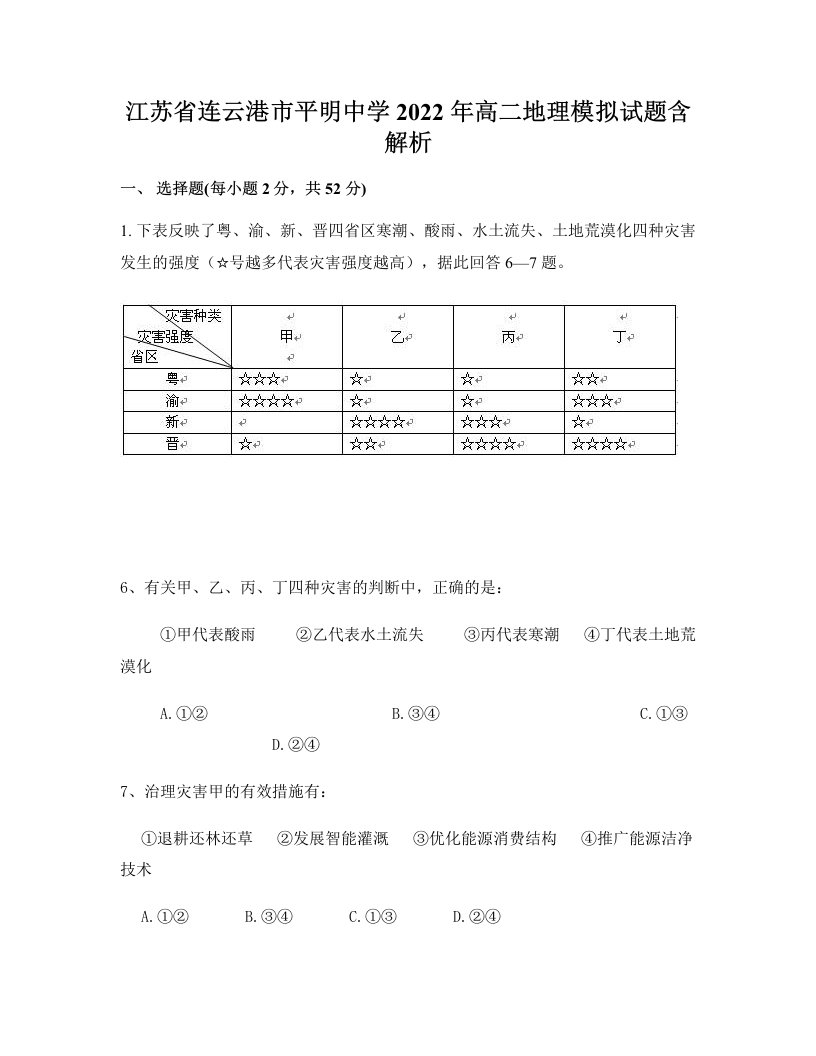 江苏省连云港市平明中学2022年高二地理模拟试题含解析