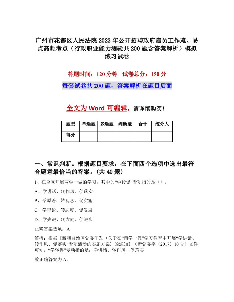 广州市花都区人民法院2023年公开招聘政府雇员工作难易点高频考点行政职业能力测验共200题含答案解析模拟练习试卷