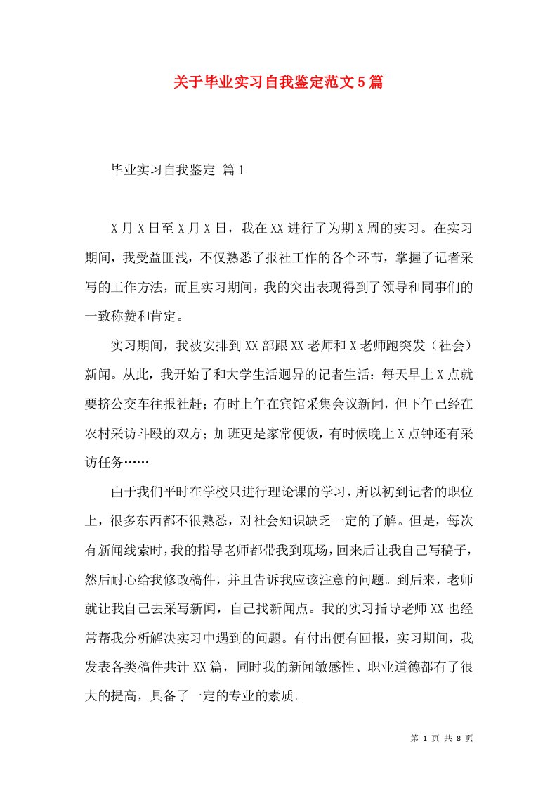 关于毕业实习自我鉴定范文5篇