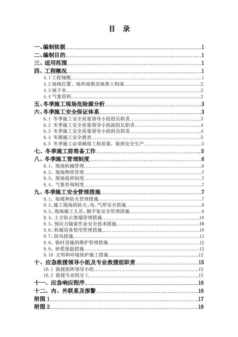 边坡治理锚索冬季施工方案