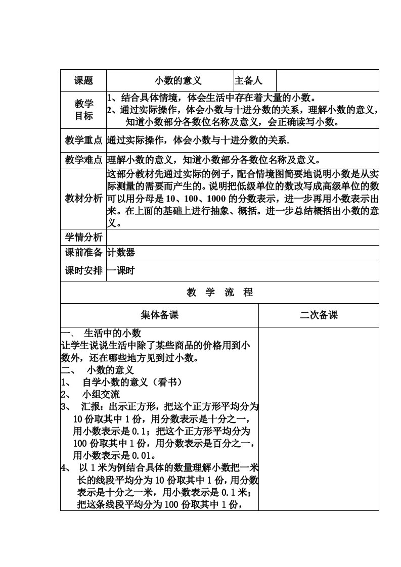 北师版数学四年级下册第一单元教学设计