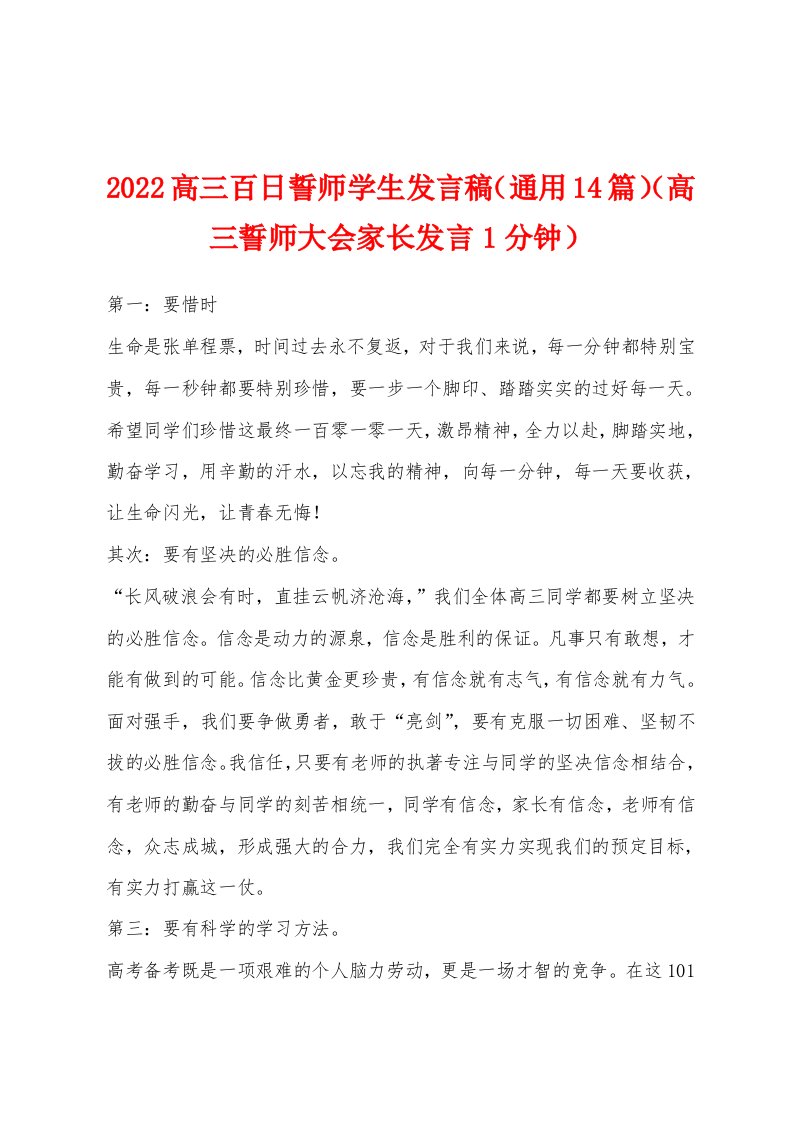 2022高三百日誓师学生发言稿（通用14篇）（高三誓师大会家长发言1分钟）