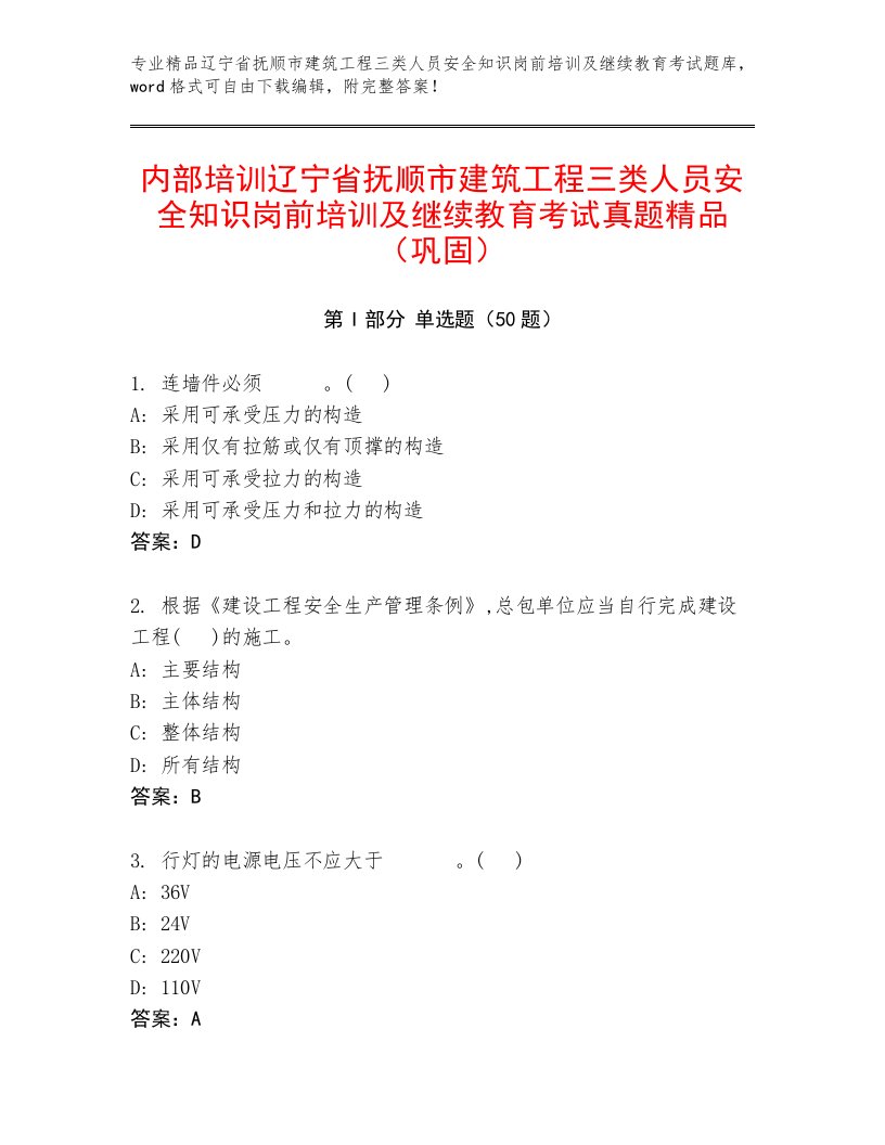 内部培训辽宁省抚顺市建筑工程三类人员安全知识岗前培训及继续教育考试真题精品（巩固）