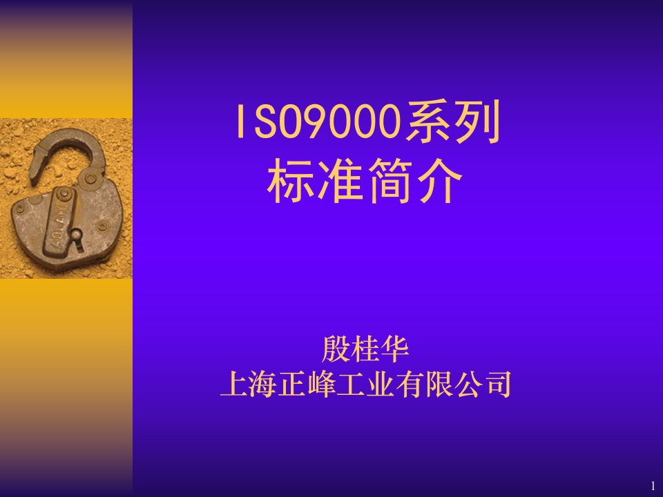 ISO9000基础知识、标准、审核培训教材