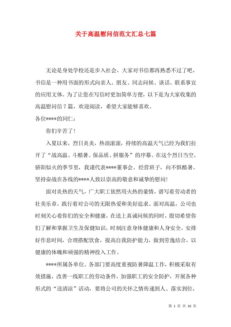 关于高温慰问信范文汇总七篇