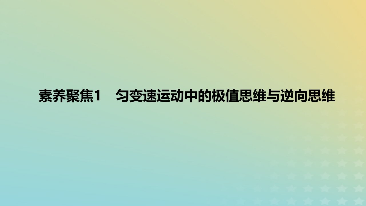 2024版高考物理一轮复习教材基础练第一章质点的直线运动素养聚焦1匀变速运动中的极值思维与逆向思维教学课件