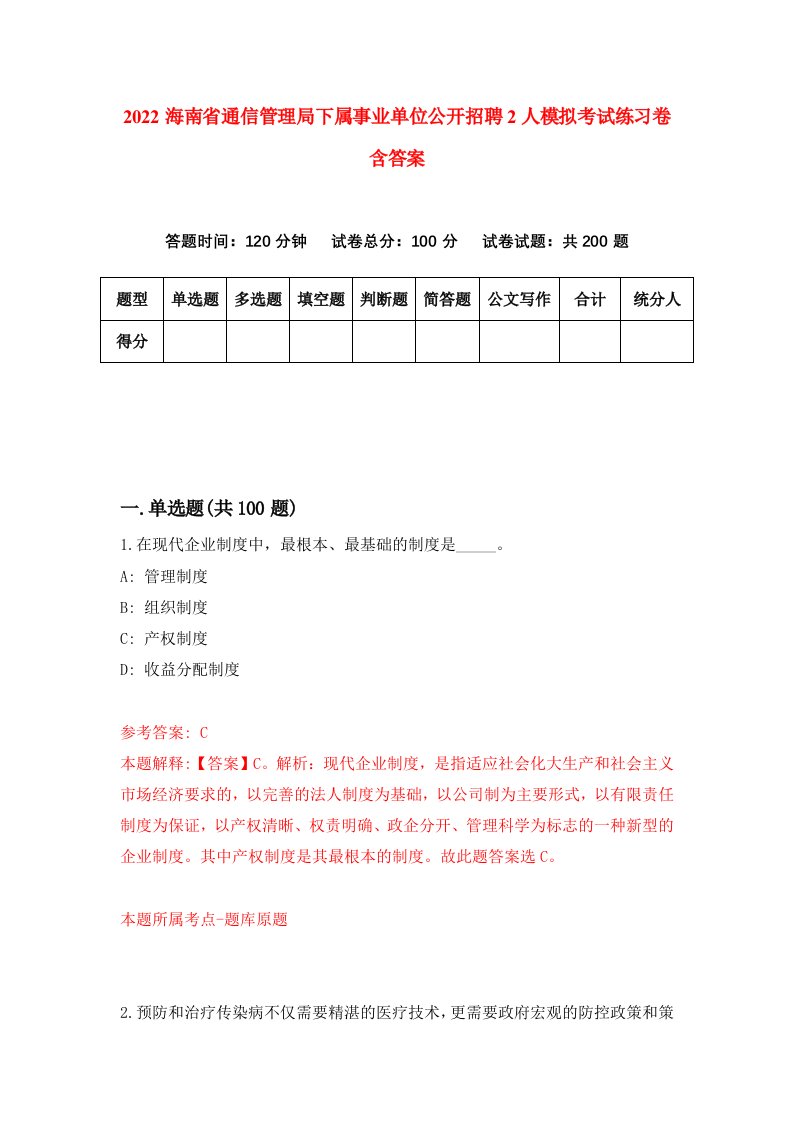 2022海南省通信管理局下属事业单位公开招聘2人模拟考试练习卷含答案8