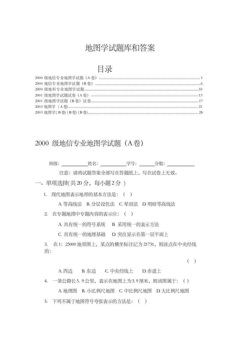 地图学试题库和答案