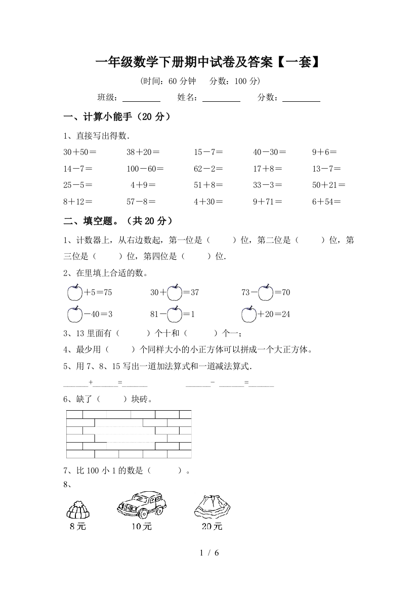 一年级数学下册期中试卷及答案【一套】