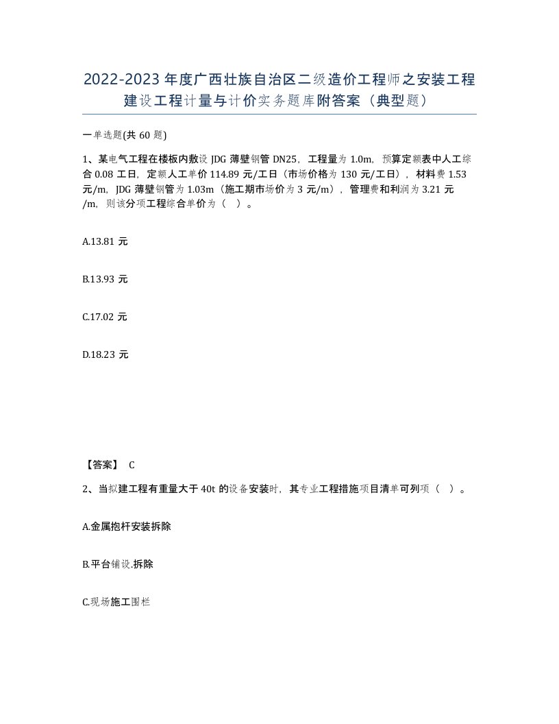 2022-2023年度广西壮族自治区二级造价工程师之安装工程建设工程计量与计价实务题库附答案典型题