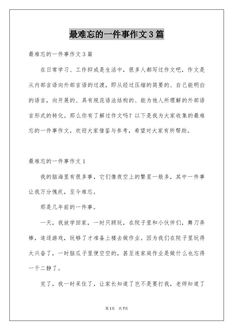 最难忘的一件事作文3篇