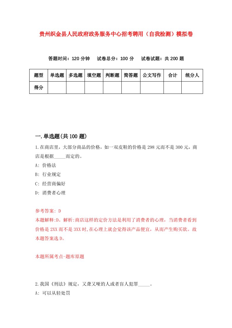 贵州织金县人民政府政务服务中心招考聘用自我检测模拟卷第4套