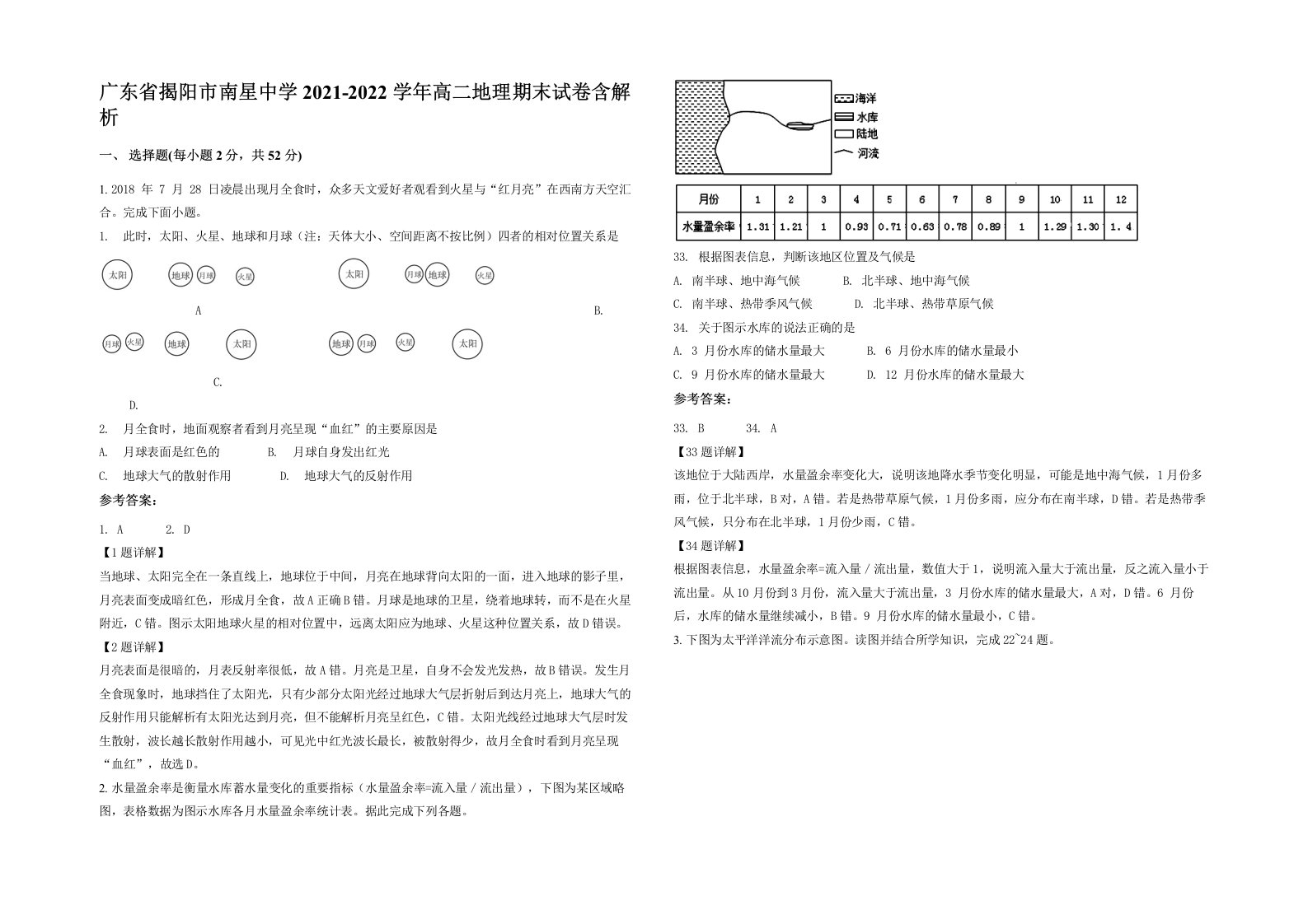 广东省揭阳市南星中学2021-2022学年高二地理期末试卷含解析