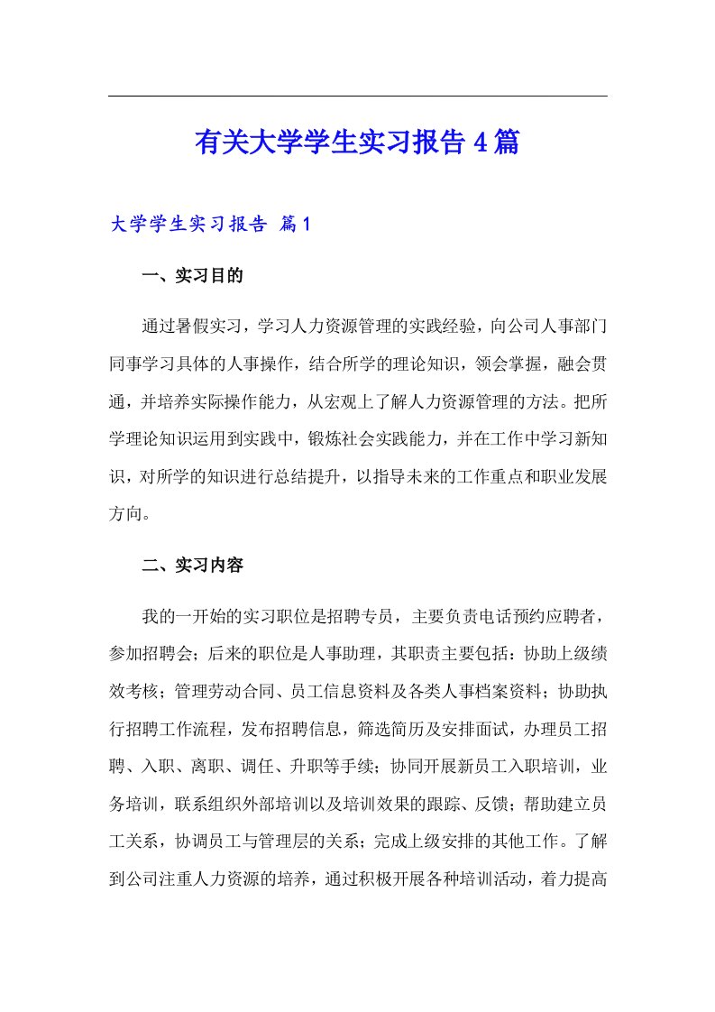 有关大学学生实习报告4篇