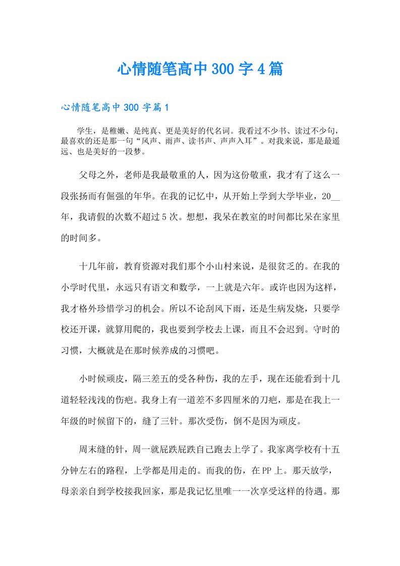 心情随笔高中300字4篇