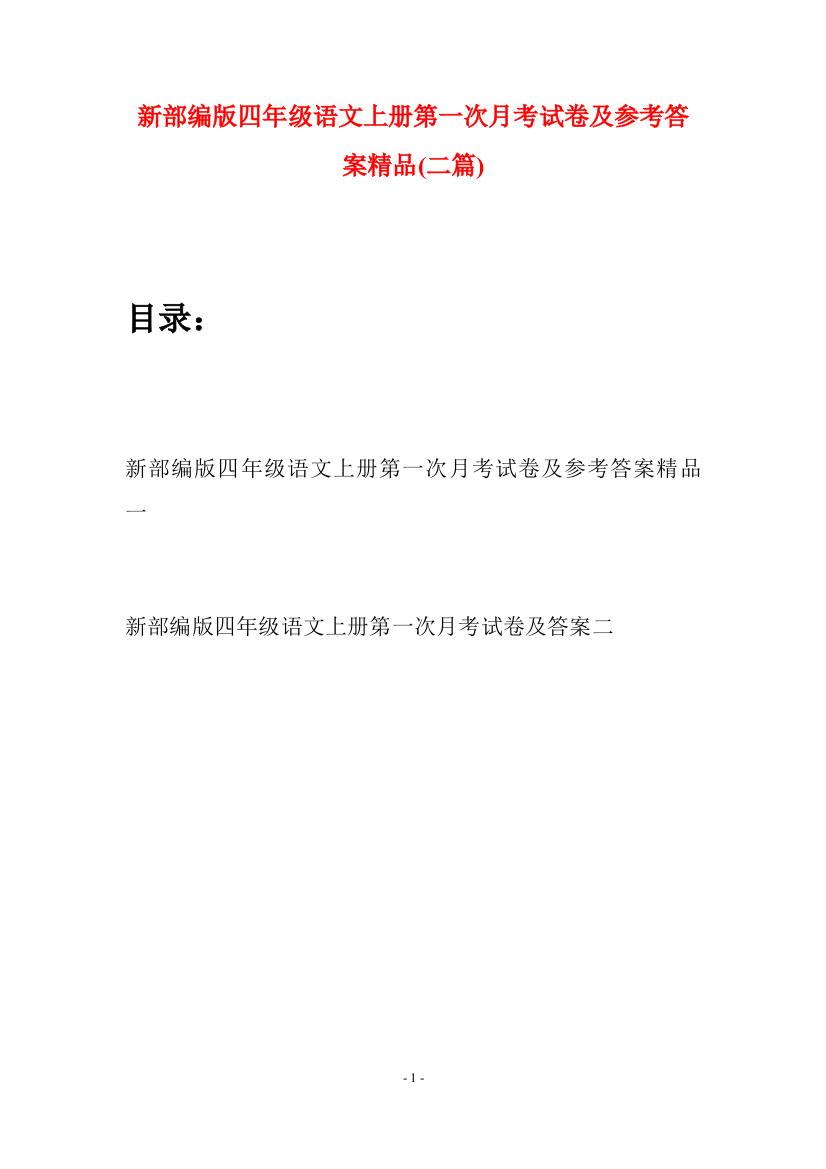 新部编版四年级语文上册第一次月考试卷及参考答案精品(二篇)