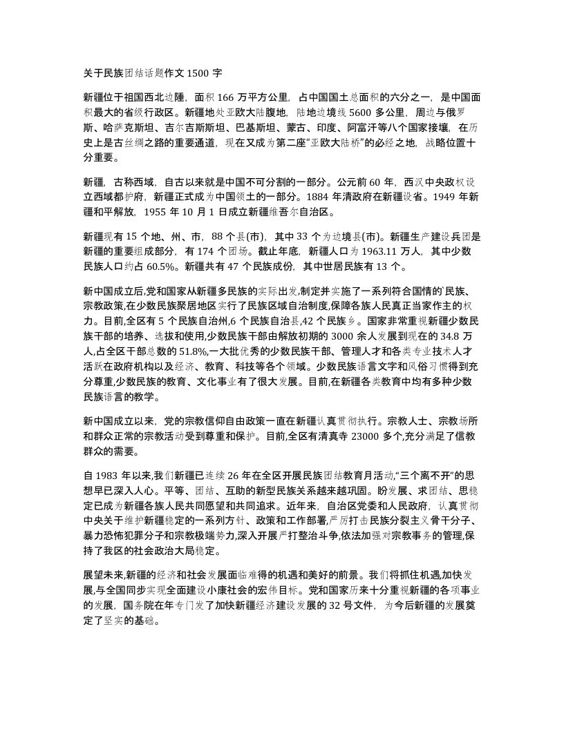 关于民族团结话题作文1500字