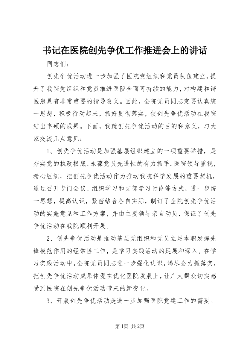 书记在医院创先争优工作推进会上的讲话