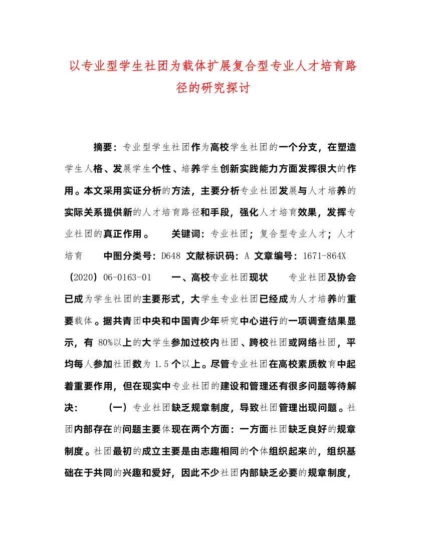 2022以专业型学生社团为载体扩展复合型专业人才培育路径的研究探讨