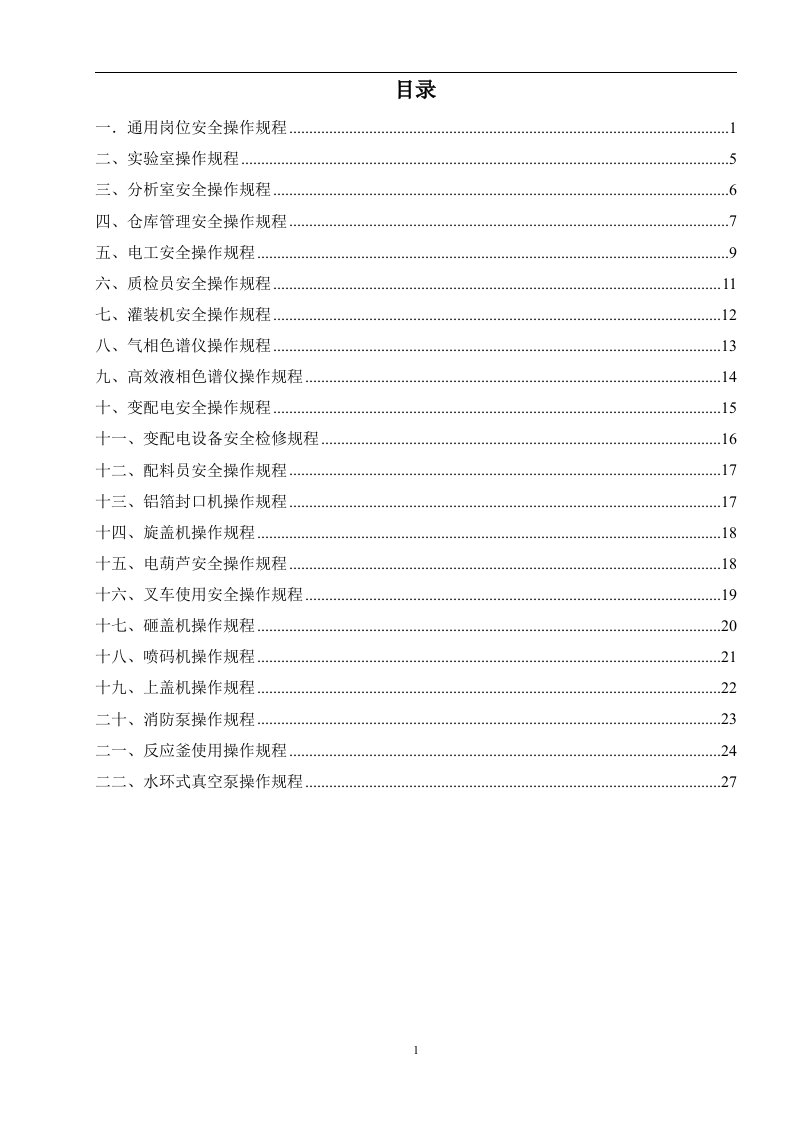 制剂企业岗位操作安全规程汇编