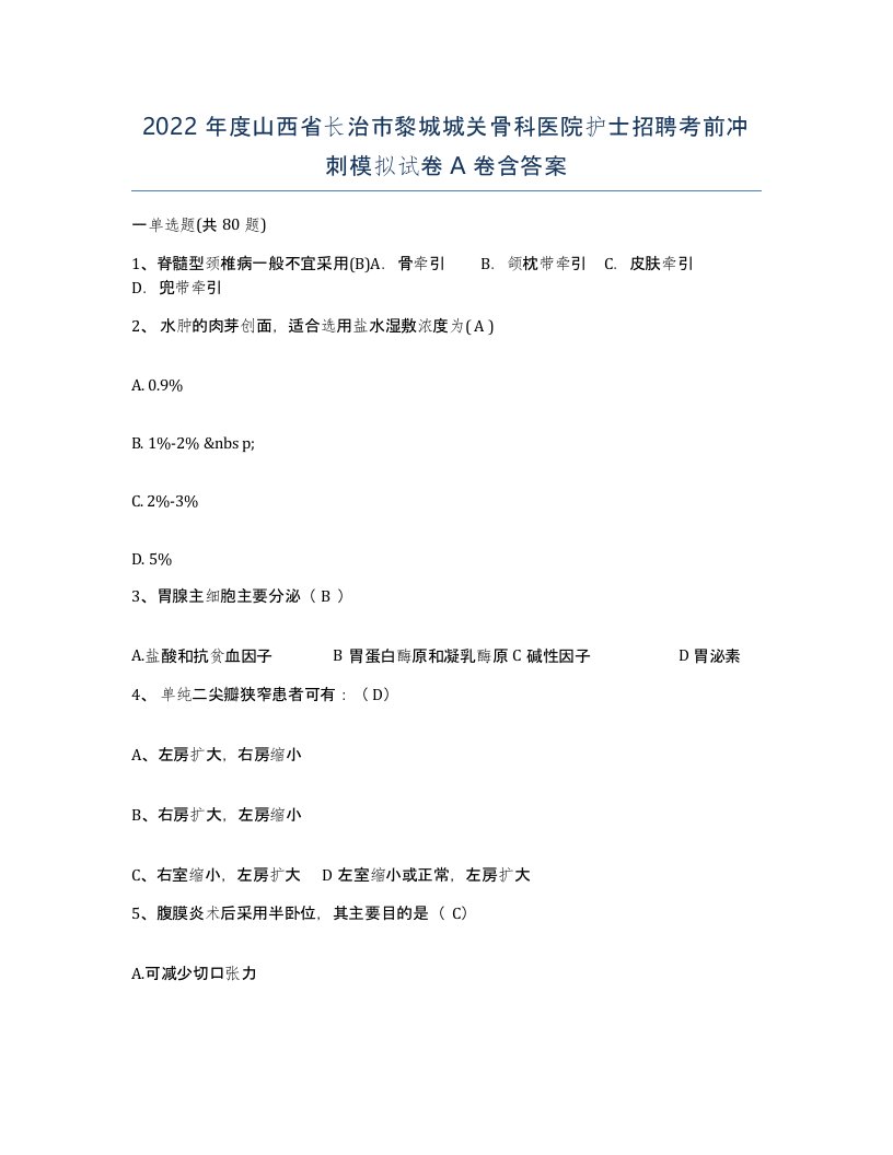 2022年度山西省长治市黎城城关骨科医院护士招聘考前冲刺模拟试卷A卷含答案