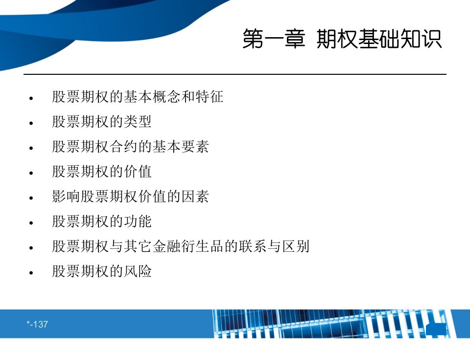 个股期权基础知识及交易策略课件