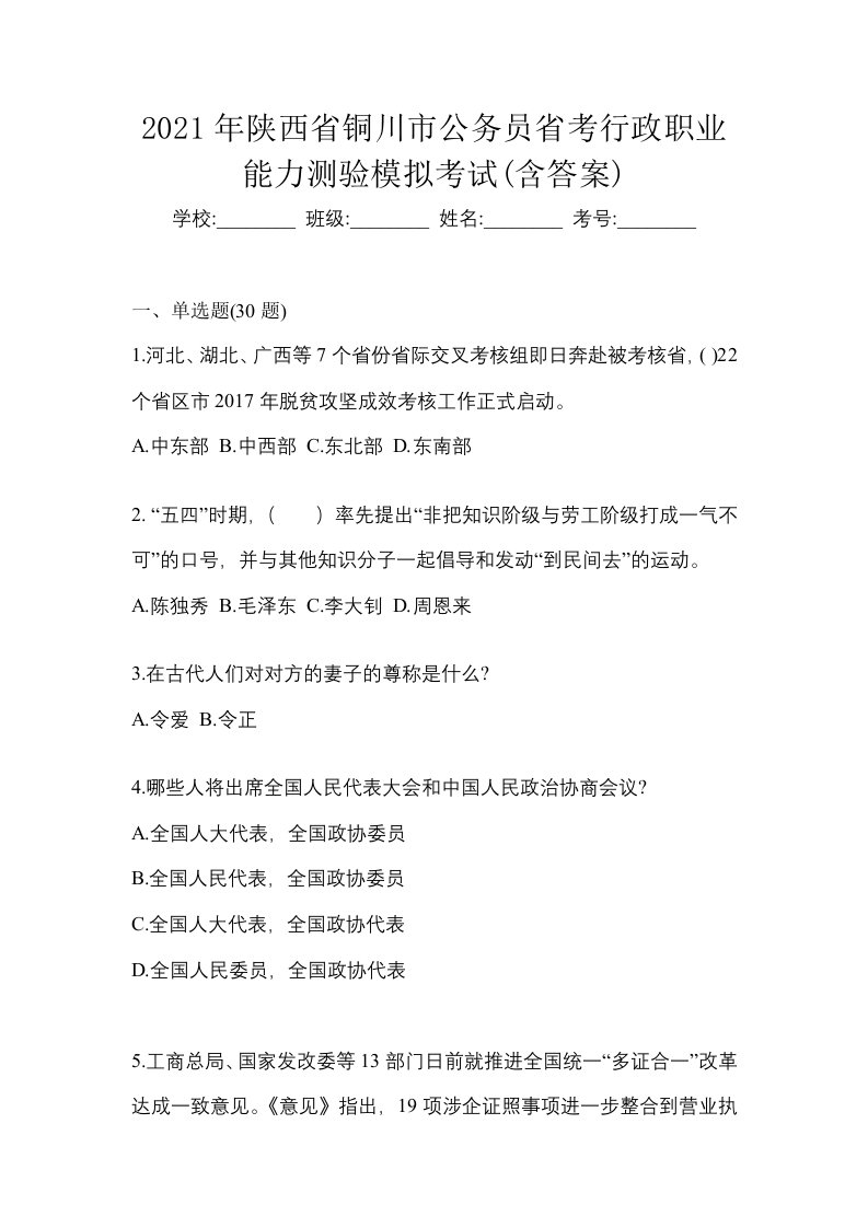 2021年陕西省铜川市公务员省考行政职业能力测验模拟考试含答案