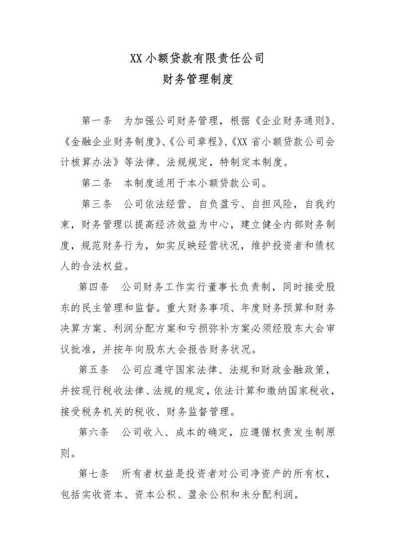 小贷公司财务管理制度