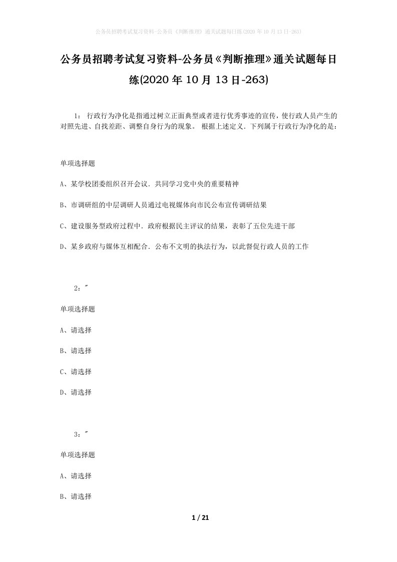 公务员招聘考试复习资料-公务员判断推理通关试题每日练2020年10月13日-263