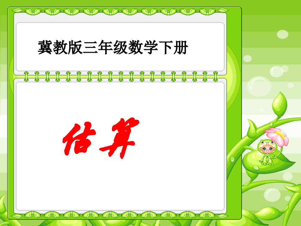 冀教版数学三年级下册《估算》课件