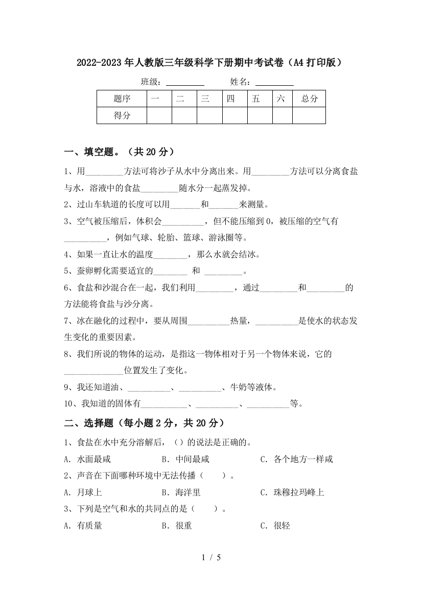 2022-2023年人教版三年级科学下册期中考试卷(A4打印版)