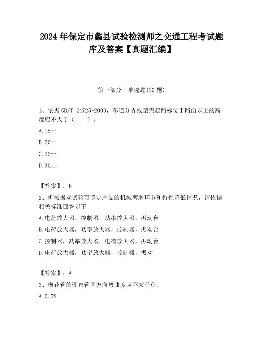 2024年保定市蠡县试验检测师之交通工程考试题库及答案【真题汇编】