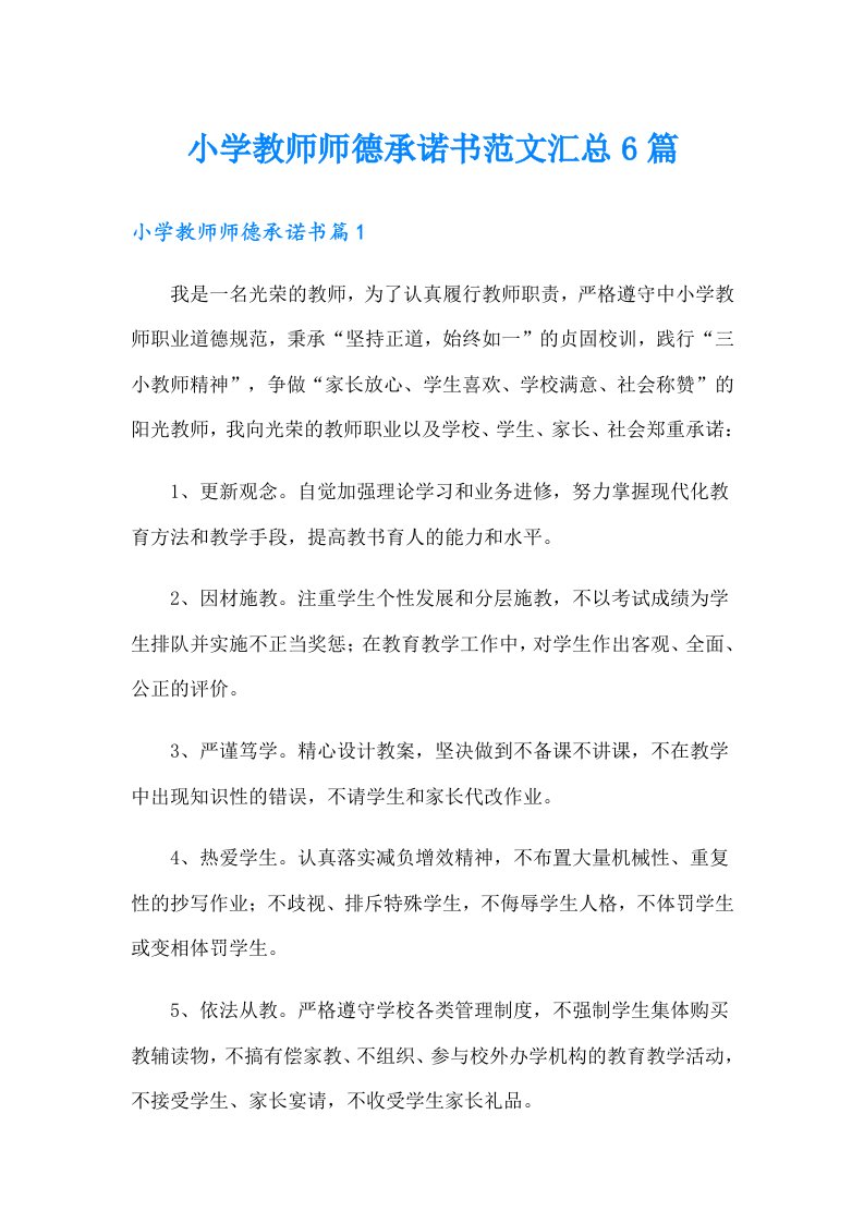 小学教师师德承诺书范文汇总6篇