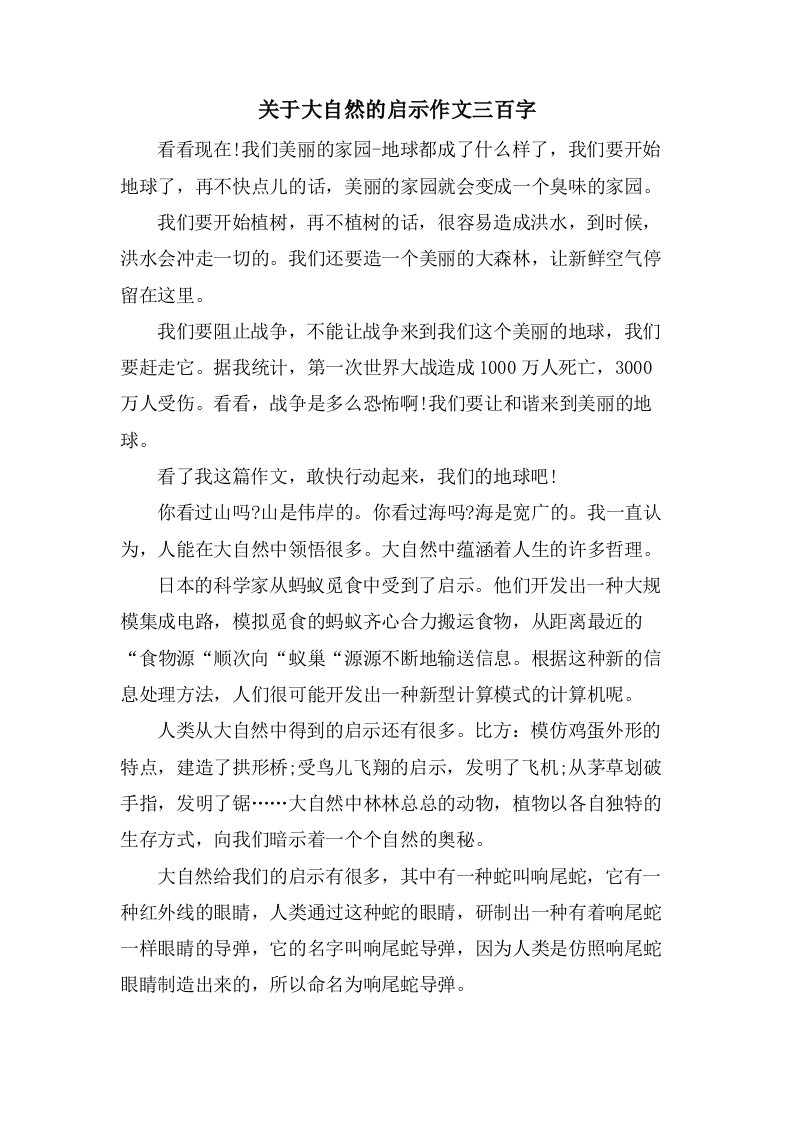 关于大自然的启示作文三百字